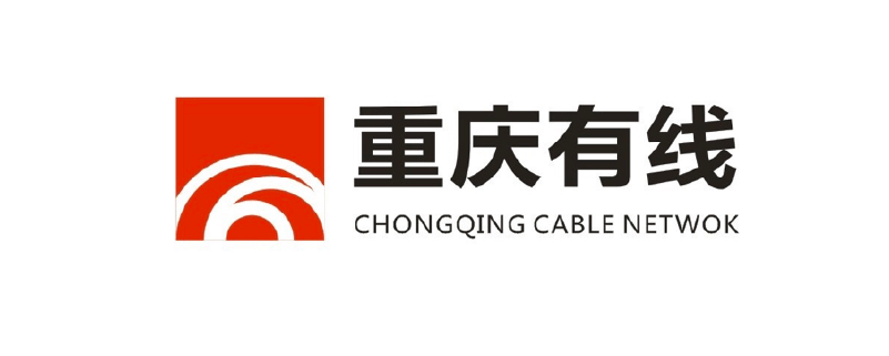 重庆有线
